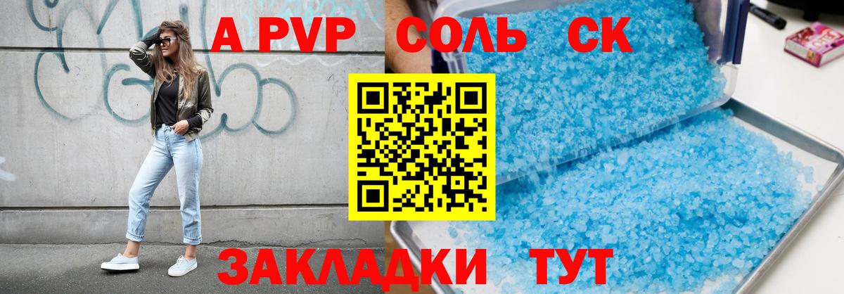 A-PVP Соль Киселёвск
