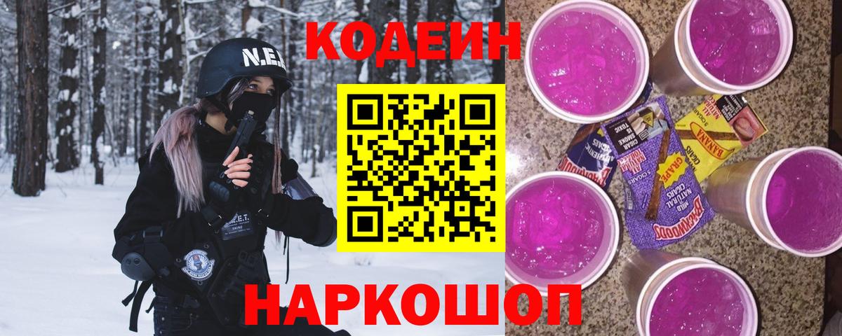 Кодеин напиток Lean (лин) Киселёвск